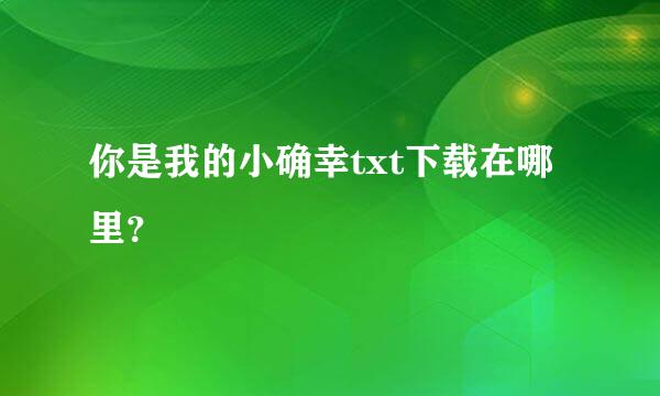 你是我的小确幸txt下载在哪里？