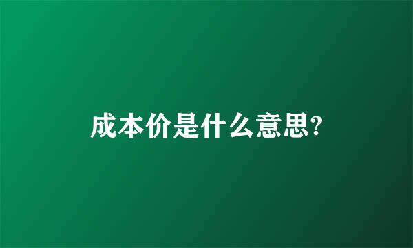 成本价是什么意思?