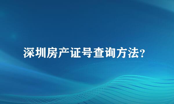 深圳房产证号查询方法？