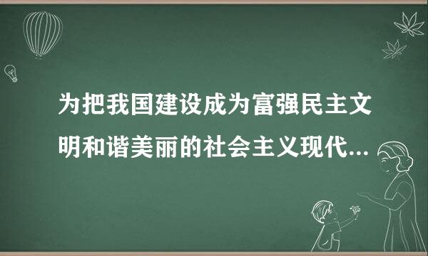 为把我国建设成为富强民主文明和谐美丽的社会主义现代化强国，必须深化政治体制改革。深化政治体制改革，必须坚持正确的政治方向...