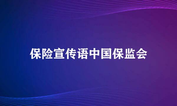 保险宣传语中国保监会