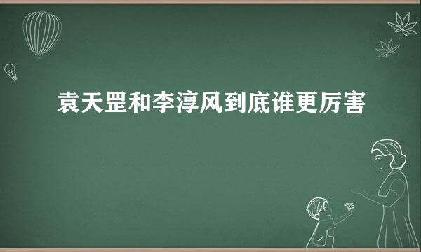 袁天罡和李淳风到底谁更厉害