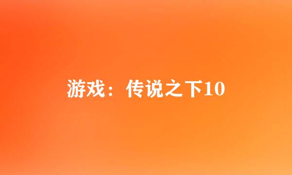 游戏：传说之下10