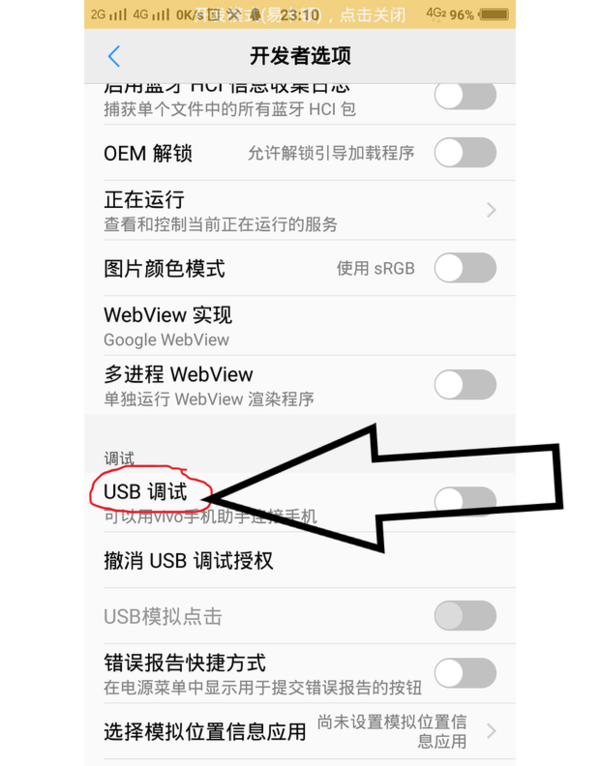 如何在VIVO手机中打开USB调试