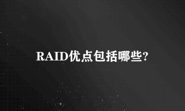 RAID优点包括哪些?