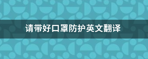 请带好口罩防护英文翻译