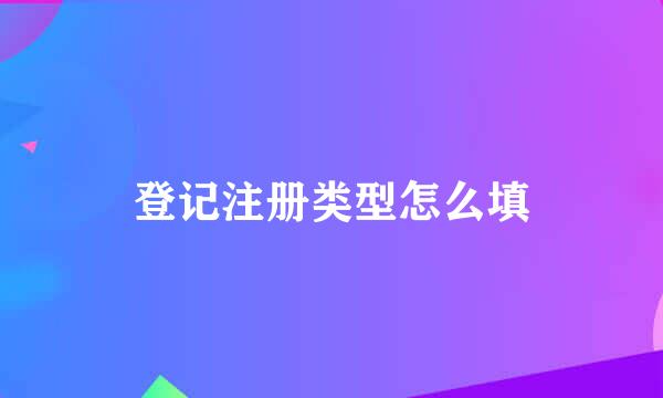 登记注册类型怎么填