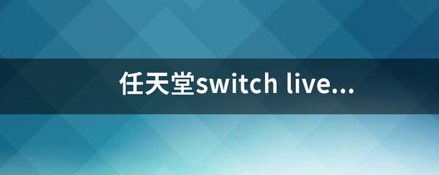 任天堂switch