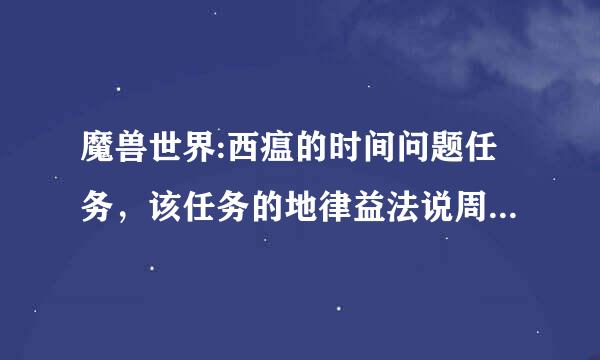 魔兽世界:西瘟的时间问题任务，该任务的地律益法说周肉点在哪啊？？