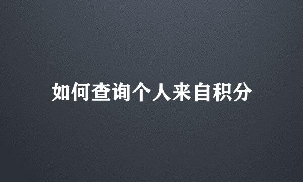 如何查询个人来自积分