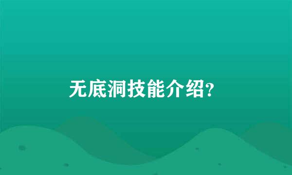 无底洞技能介绍？