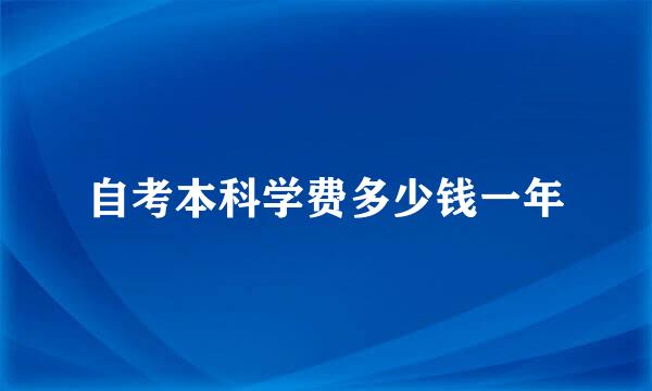 自考本科学费多少钱一年