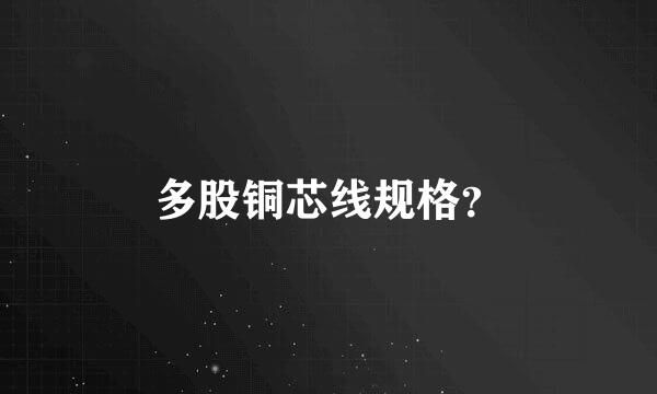 多股铜芯线规格？