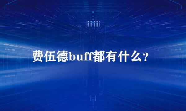 费伍德buff都有什么？