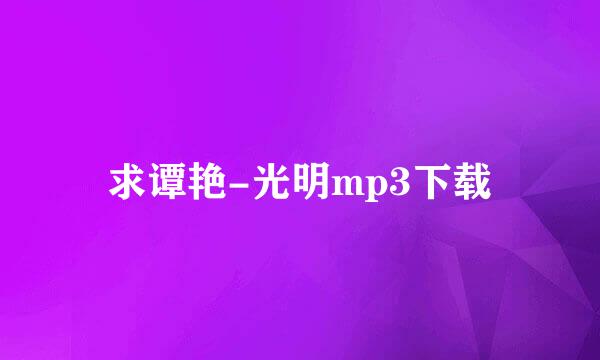 求谭艳-光明mp3下载