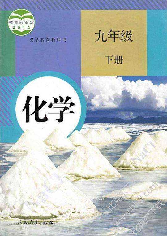 人教版初中化学课来自本全套pdf