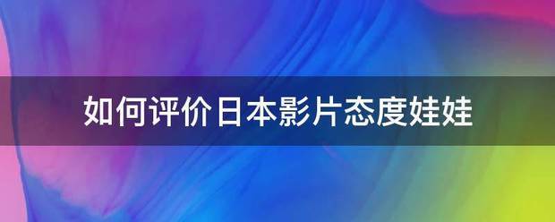 如何评价日本影片态度娃娃