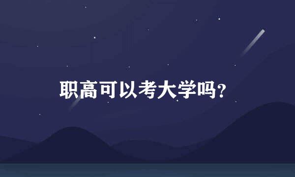 职高可以考大学吗？