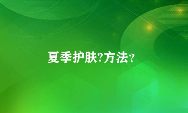 夏季护肤?方法？