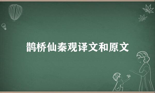 鹊桥仙秦观译文和原文