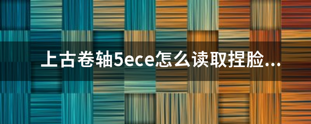 上古卷轴5ece怎么读取捏脸存档