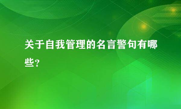 关于自我管理的名言警句有哪些？