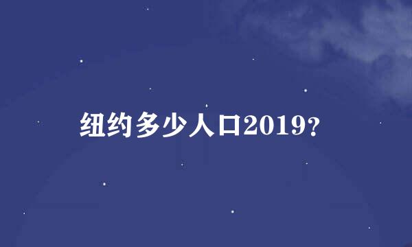 纽约多少人口2019？