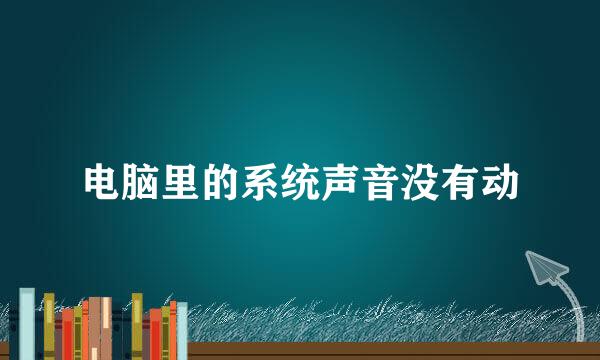 电脑里的系统声音没有动