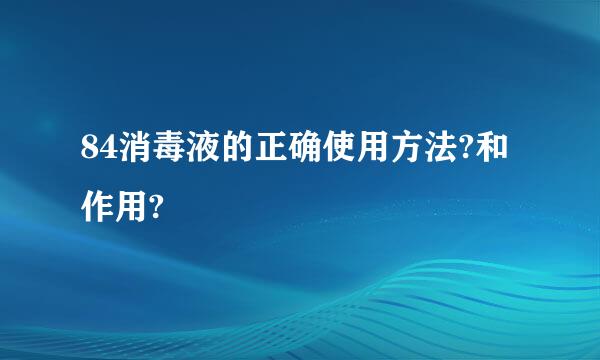 84消毒液的正确使用方法?和作用?