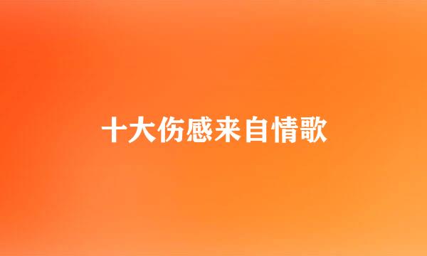 十大伤感来自情歌