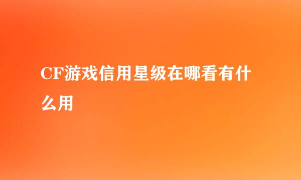 CF游戏信用星级在哪看有什么用