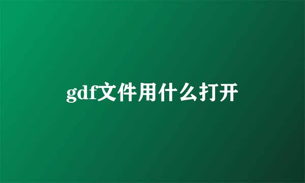 gdf文件用什么打开