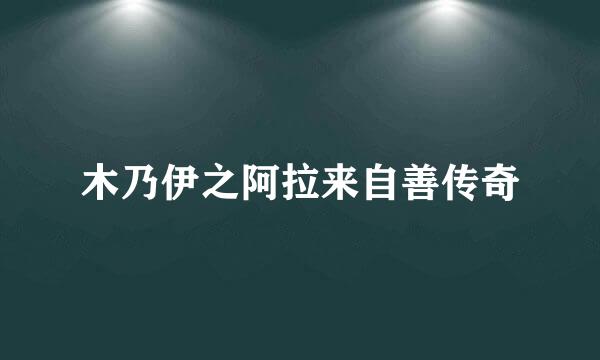 木乃伊之阿拉来自善传奇