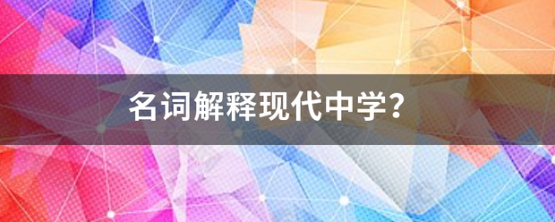 名词解释现走死厚代中学？