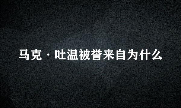 马克·吐温被誉来自为什么