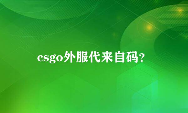 csgo外服代来自码？