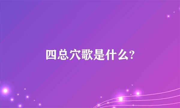 四总穴歌是什么?