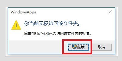 将安全信息应用到以下对象时发生错误，您当前无权访问文件夹，或者拒绝允许您访问文件夹