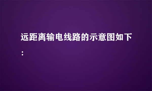 远距离输电线路的示意图如下：