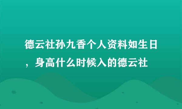 德云社孙九香个人资料如生日，身高什么时候入的德云社