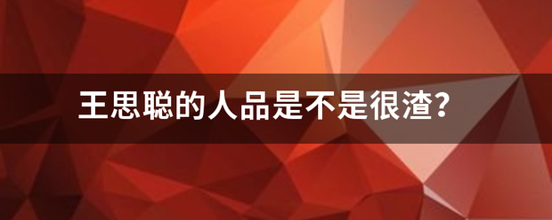 王思聪的人品来自是不是很渣？