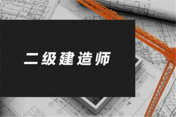 山西二级建造师报考条件