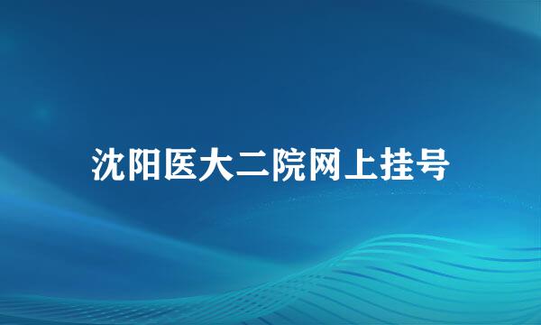 沈阳医大二院网上挂号