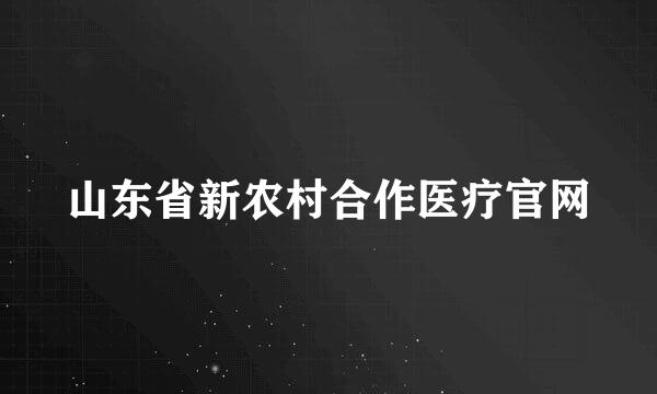 山东省新农村合作医疗官网