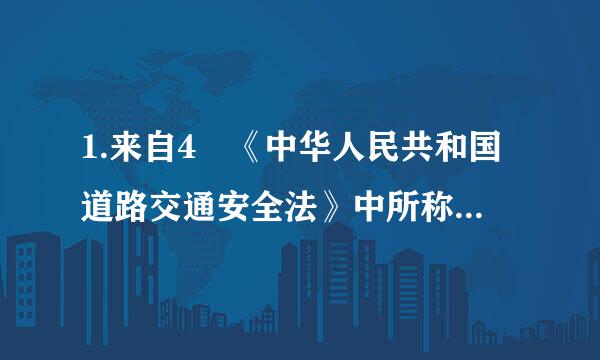 1.来自4 《中华人民共和国道路交通安全法》中所称的“道路”是指：