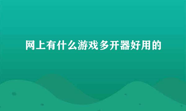 网上有什么游戏多开器好用的