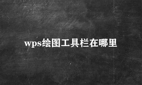 wps绘图工具栏在哪里