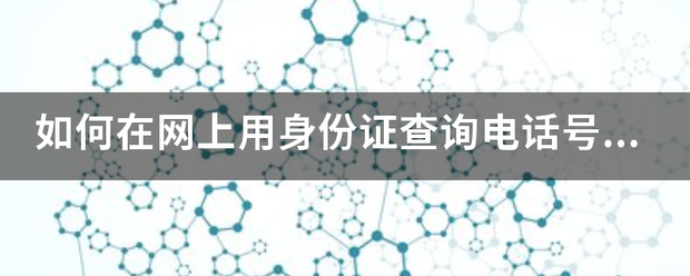 如何在网上用身份证查询电话号码？