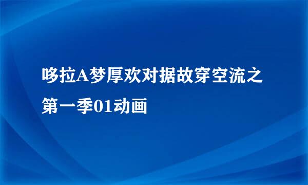 哆拉A梦厚欢对据故穿空流之第一季01动画