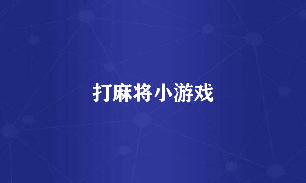 打麻将小游戏